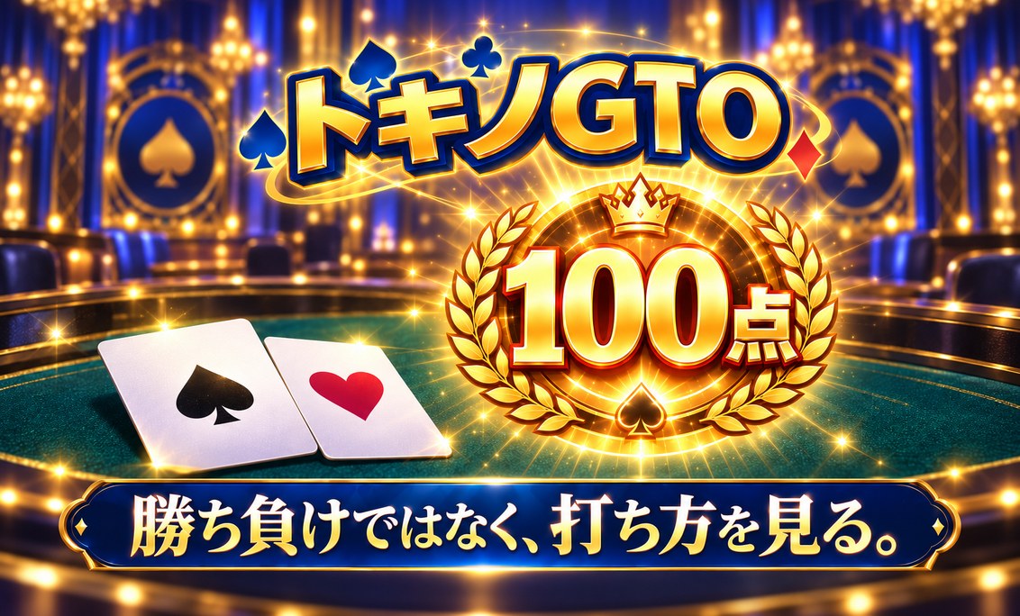 トキノGTO。100点。勝ち負けではなく、打ち方を見る。