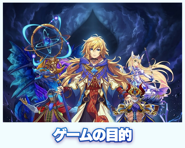 ゲームの目的