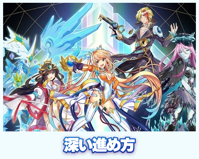 深い進め方